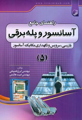 راهنمای جامع آسانسور و پله‌‌‌برقی بازرسی، سرویس و نگهداری آسانسور (۵)